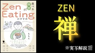 『食べる瞑想”Zen Eating”のすすめ』~世界が認めた幸せな食べ方~ ももえ/著