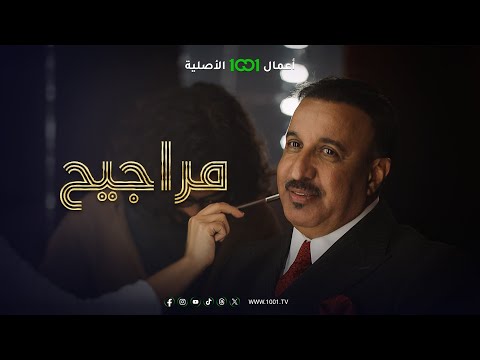 شاهد بالفيديو.. الفنان إحسان دعدوش يتكلم عن أول أجر تقاضاه في حياته الفنية | مراجيح