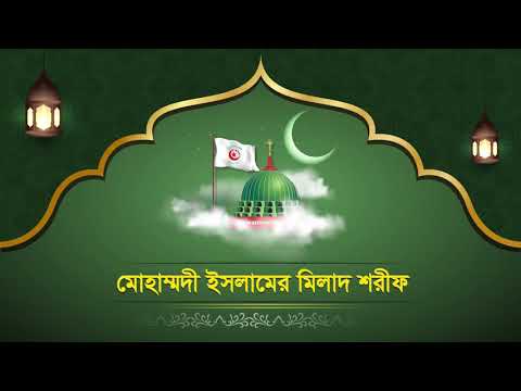 Milad Of Mohammadi Islam | মোহাম্মদী ইসলামের মিলাদ শরীফ।