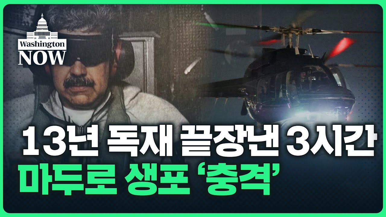 '돈로주의' 트럼프 "베네수엘라 통치하겠다" | 이상은의 워싱턴나우