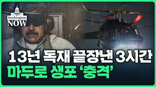 '돈로주의' 트럼프 "베네수엘라 통치하겠다" | 이상은의 워싱턴나우