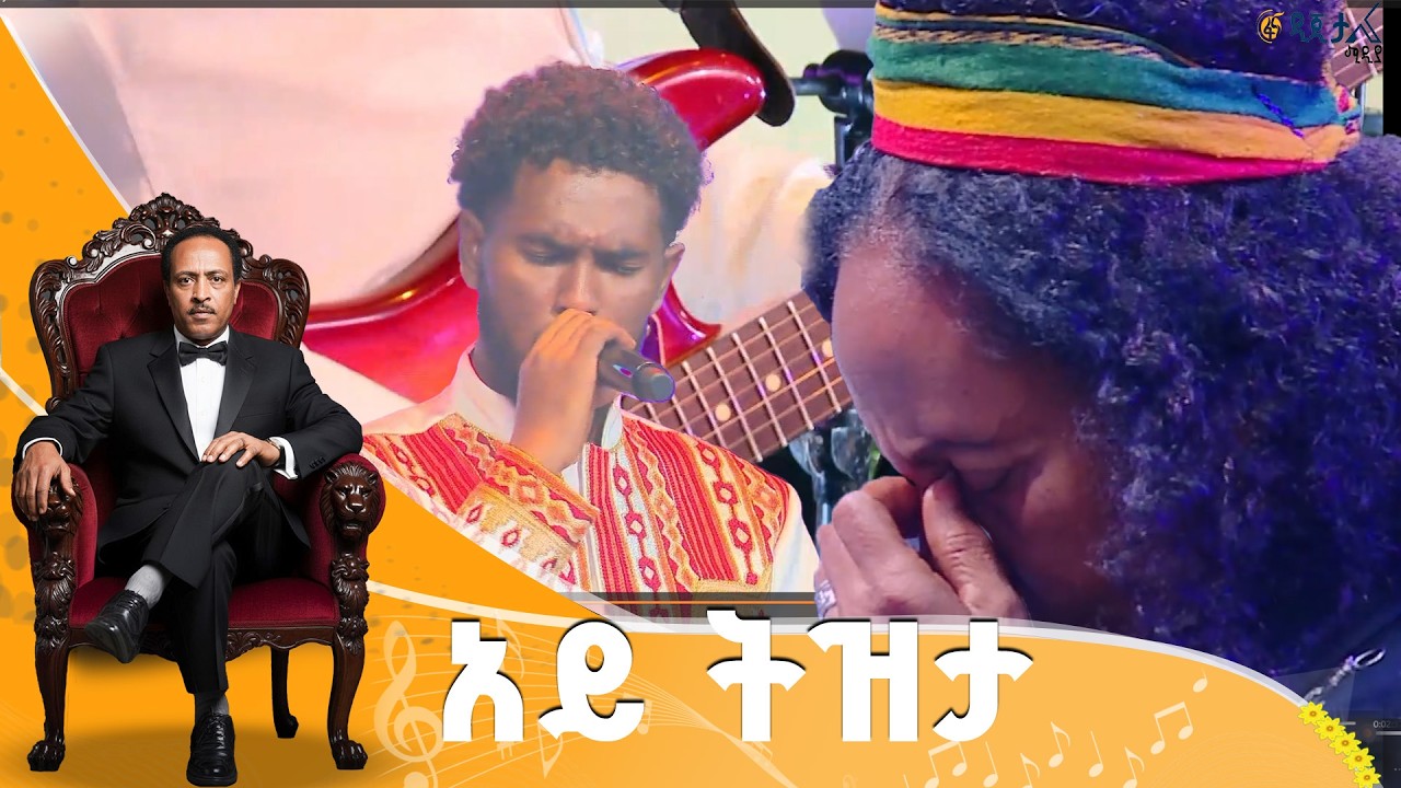ድምፃዊ ዳንኤል አዱኛ በጥላሁን ገሠሠ 'በባይተዋር ጎጆ''