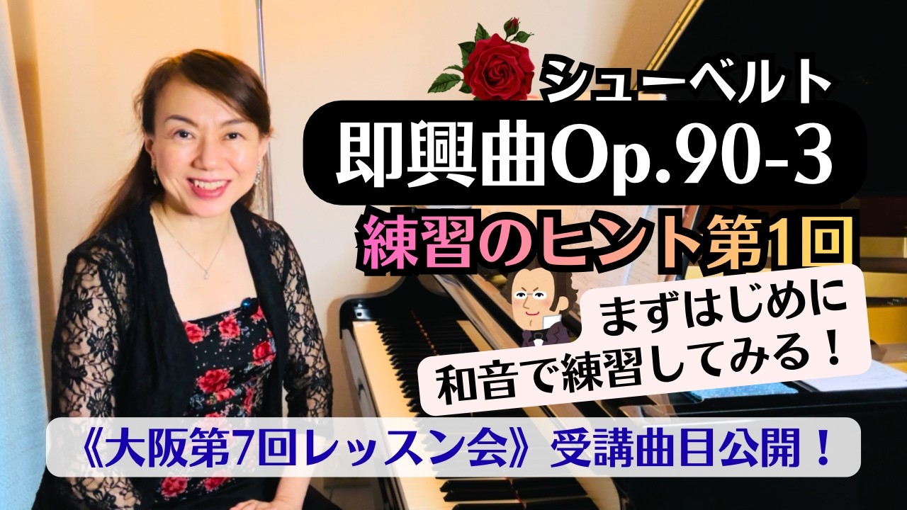 【シューベルト/即興曲Op.90−3】練習のヒント第１回！ハーモニーを確かめながら和音練習で克服！《大阪第７回レッスン会》公開レッスン受講曲目公開〜聴講お待ちしてます♪