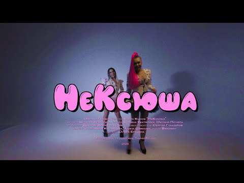 Оксана Почепа (Акула), Katya Kudos - НеКСюша (Mood-видео)