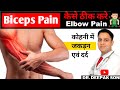 कोहनी में जकड़न एवं दर्द का इलाज I Reduce Biceps