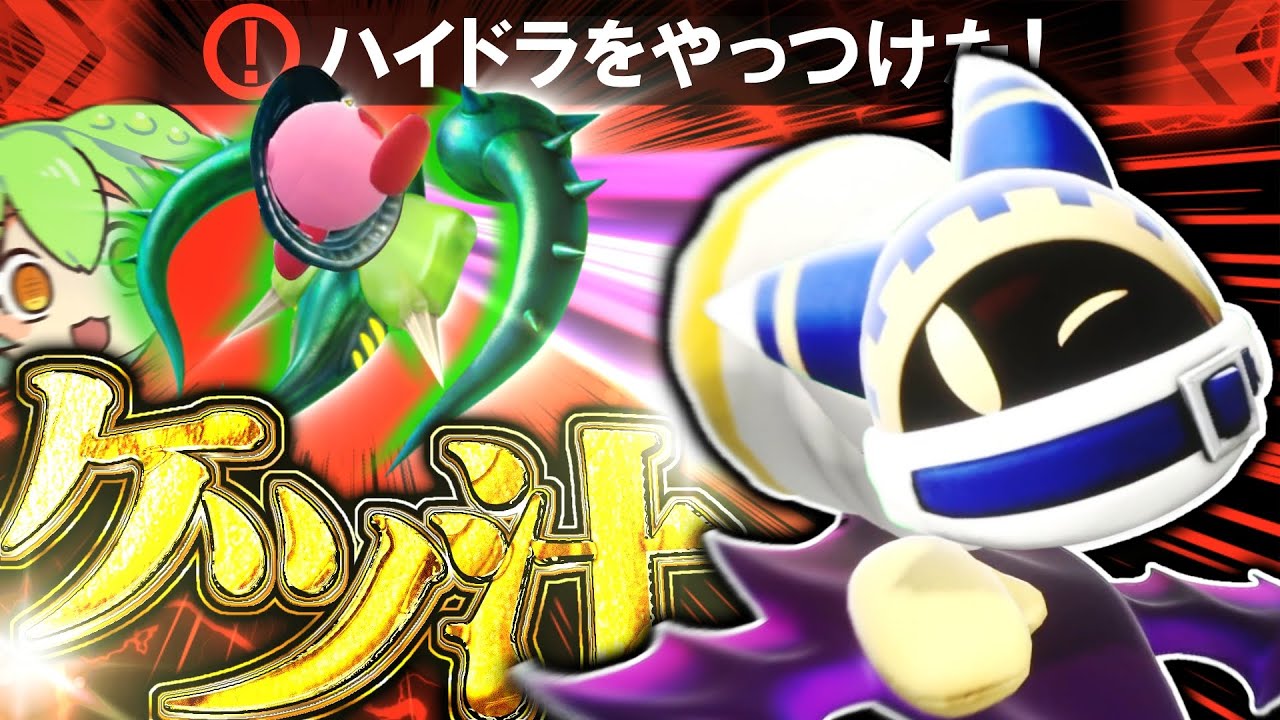ハイドラ完成。ヶツ汁で即終了【カービィのエアライダー】