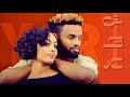 Yared Negu ft. Esayas Fikadu - Aleye | አልዬ - New Ethiopian Music 2018 (Official Video)
