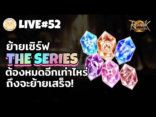 ย้าย Sever The Series เตรียมมาวอที่ Picky Day2 l Ragnarok landverse TH ...