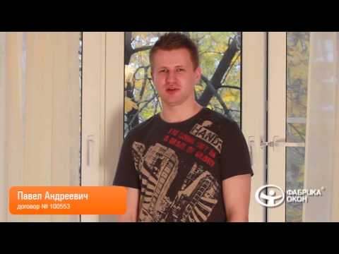 Отзыв о пластиковых окнах — Павел Андреевич Отзыв о пластиковых окнах — Павел Андреевич