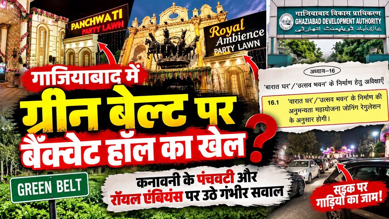 गाजियाबाद: ग्रीन बेल्ट पर तन गए बैंक्वेट हॉल, NGT की सख्ती के बीच कनावनी के पंचवटी और रॉयल एंबियंस पर क्या चलाएगा GDA बुलडोजर?