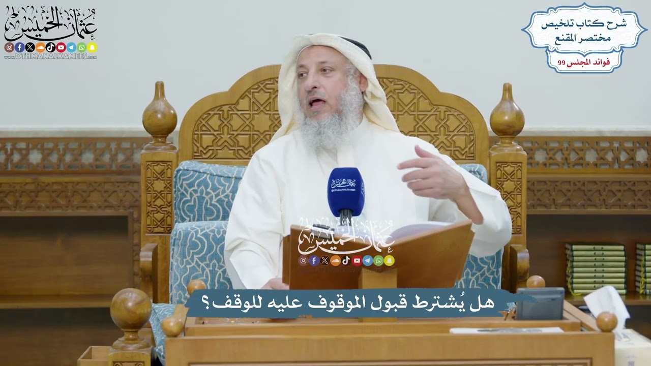 4513 - هل يُشترط قبول الموقوف عليه للوقف؟ - عثمان الخميس