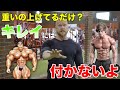 キレイデカくする為にすべき大事な事【筋トレ】