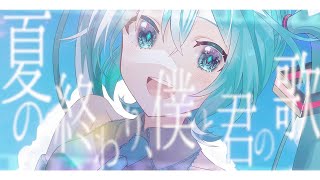 - 夏の終わり、僕と君の歌 / 初音ミク