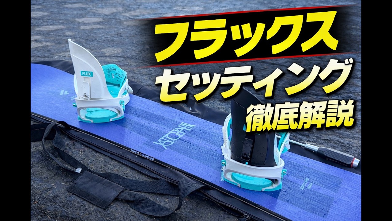 【FLUXセッティング】フラックスのバインについて徹底解説