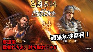 【三国志14PK】邢道栄：猛者たちよ、討ち取れ！#6【ゆっくり実況】