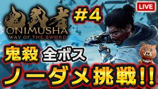 【鬼武者WS】鬼殺全ボスノーダメチャレンジ！Part4 ラスボスリベンジ（ネタバレ注意）【鬼武者 Way of the Sword】