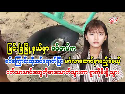စစ်တပ်က စစ်ကြောင်းထိုးဝင်ရောက်ပြီး မင်္ဂလာဆောင်က ဝက်သားဟင်းတွေကို စားသောက်သွားကာ ရွာကိုမီးရှို့သွား