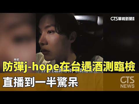 防彈j-hope在台遇酒測臨檢　直播到一半驚呆