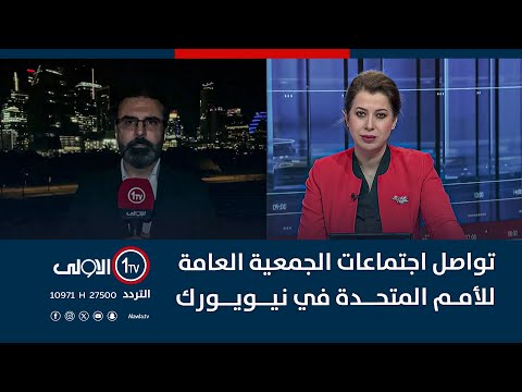 فيديو | تواصل اجتماعات الجمعية العامة للأمم المتحدة في نيويورك