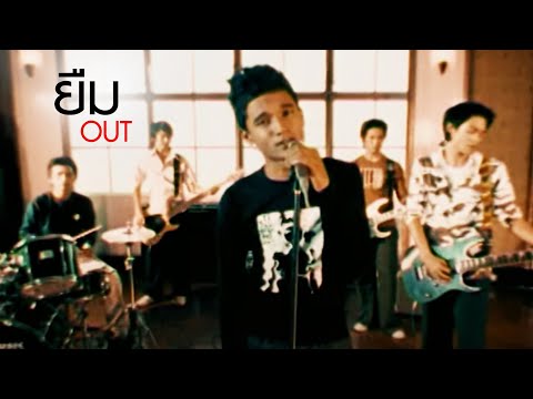 ยืม l OUT [Official MV]