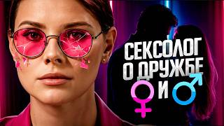 ВСЁ про «ДРУЖБУ» мужчины и женщины БЕЗ розовых очков!