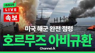 [????이슈를 켜라] [LIVE] [속보] 미국 해군 호르무즈 완전 봉쇄…호르무즈 일촉즉발 / 채널A
