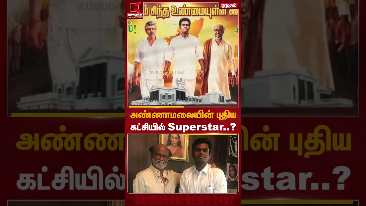 அண்ணாமலையின் புதிய கட்சியில் Superstar..? | Annamalai New Party | Kumudam News