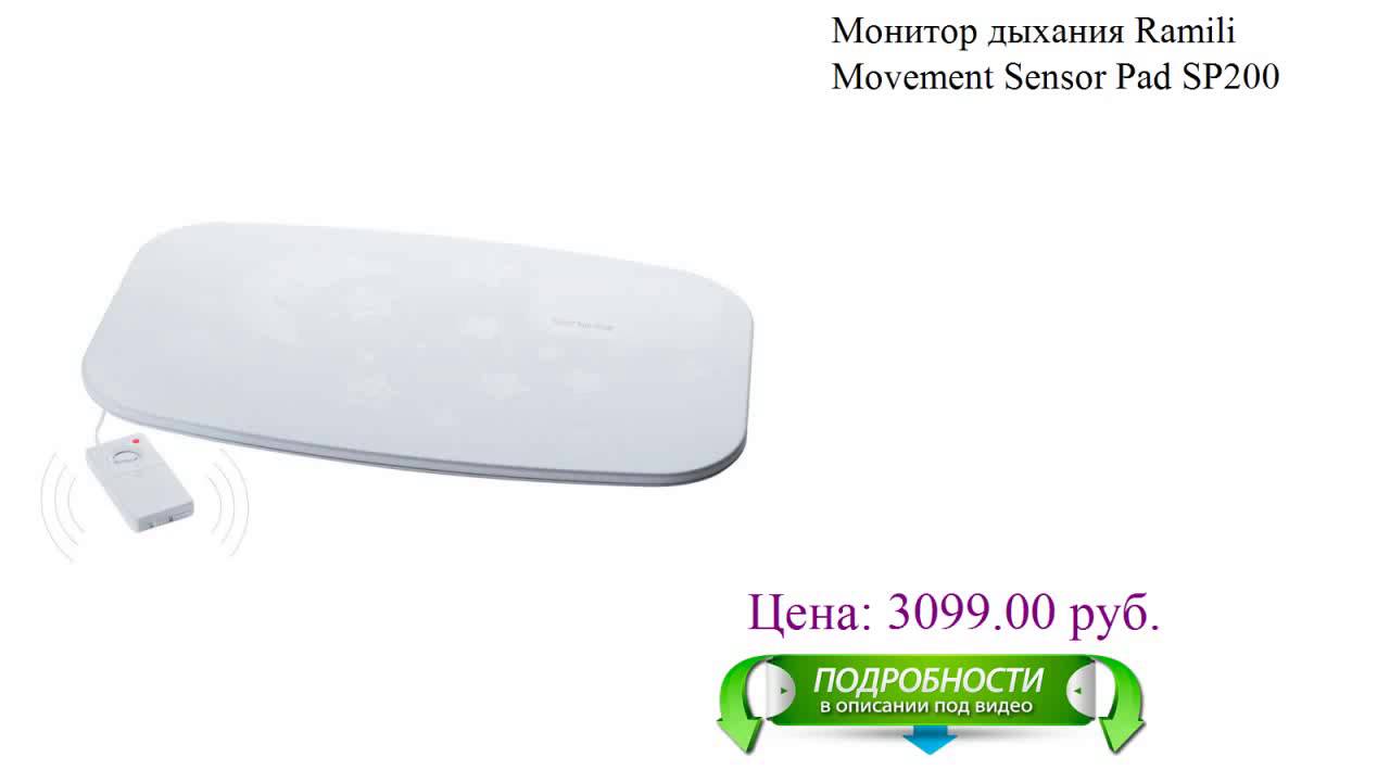 Ramili SP200 Movement Sensor Pad - радионяня