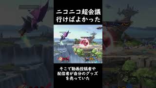 ニコニコ超会議2026に行けばよかったって話 #日記 #スマブラSP #amiibo