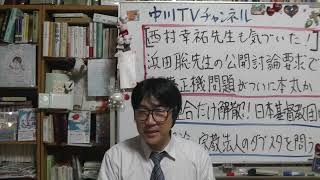 【西村幸祐先生が気づいた！】浜田聡先生の公開討論要求で「紀藤正樹問題」がついに本丸か　家庭連合だけ解散？　日本基督教団はなぜ無傷？　拉致監禁・保護説得・宗教法人ダブスタを問う