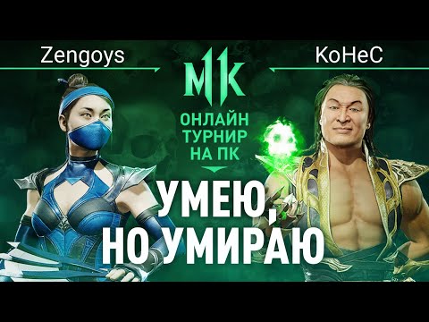 Умею, но умираю. Zengoys (Kitana) vs KoHeC (Shang Tsung). Quan Chi's Tournament. Mortal Kombat 11