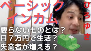 「ベーシックインカムを実現するにはどうしたらいいか会議」を皆に知って欲しい!|激安店舗は無くなってしまった方がいいです。その理由とは?#牛丼屋#ベーシックインカム#ひろゆき