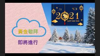 週六黃金雲端敬拜: 二月十三日 榮歸真神 -- 從今時至永遠