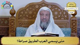 11 - متى يُسمي العرب الطريق صراطاً؟ - عثمان الخميس