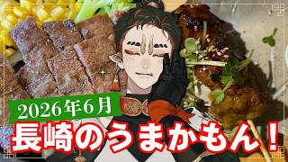 【2026年6月】最近ワシが食べた長崎のうまかもんば紹介ジャ！
