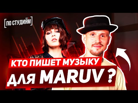 Автор музыки MARUV - Siren Song и Drunk Groove / Boosin [ПО СТУДИЯМ]