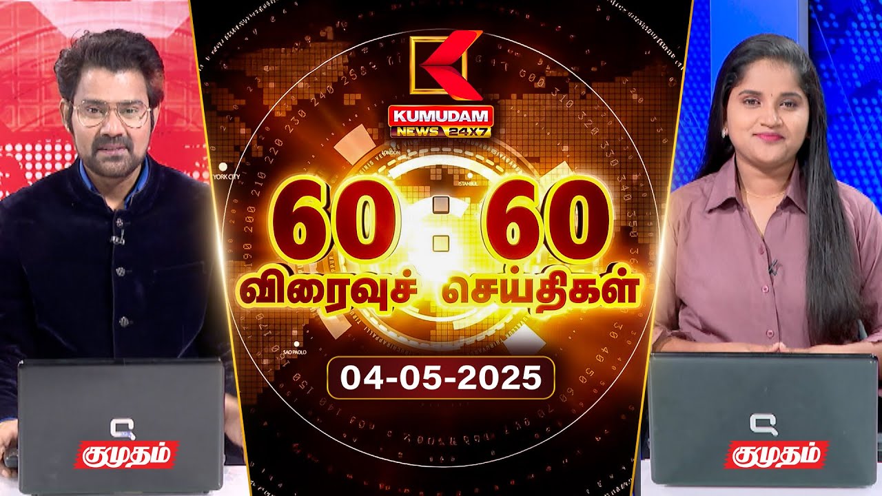 Speed News Tamil | 60:60 விரைவுச் செய்திகள் | 04 MAY 2025 | Tamil News | ADMK | Seeman | TVK | BJP