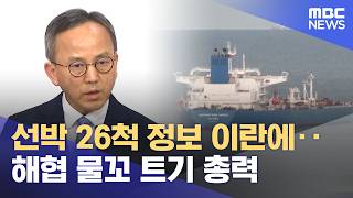 선박 26척 정보 이란에‥해협 물꼬 트기 총력 (2026.04.15/뉴스25/MBC)