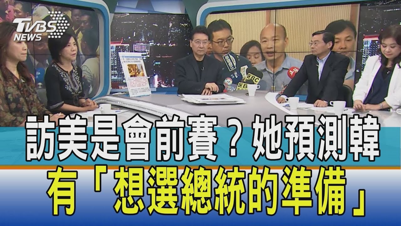 訪美是會前賽?她從小動作預測韓已有「想選總統的準備」