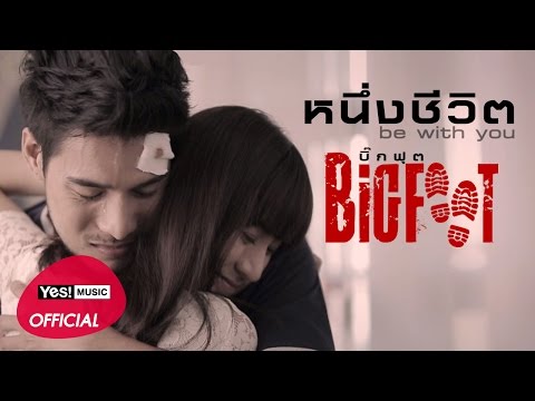 หนึ่งชีวิต (be with you) ภาคต่อจาก ครึ่งหัวใจ : BIGFOOT  [Official MV]