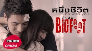 หนึ่งชีวิต (be with you) ภาคต่อจาก ครึ่งหัวใจ : BIGFOOT  [Official MV]