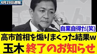 【衝撃】玉木雄一郎、高市批判を続けた結果…とてつもない事態にwww｟政治：政治ニュース：政治経済：高市：高市早苗：高市政権：高市内閣：日本 海外の反応｠