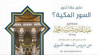 صورة 4 على ماذا تدور السور المكية - الشيخ عبدالقادر شيبة الحمد رحمه الله