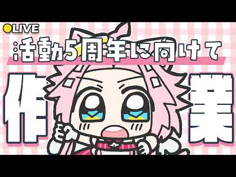 【 #作業配信 】5周年に向けて作業していく!(デザインはまだ内緒👀)【#みねこちゃ】