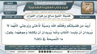 45- زوجتي وأختي ترفضان ارتداء النقاب، فما النصيحة؟ - صالح الفوزان