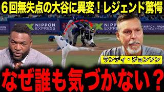 【大谷翔平】今シーズンから大谷の投球に異変...衝撃の変化にレジェンドが驚愕