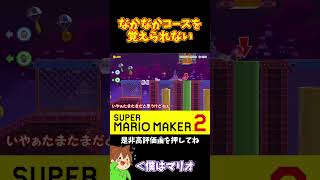 【マリオ】何度もプレイしてるのになかなか覚えられないｗ#マリオメーカー2 #ぽこにゃん #shorts #ゆっくり実況