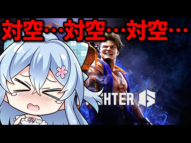 【スト6】深夜のだらスト6