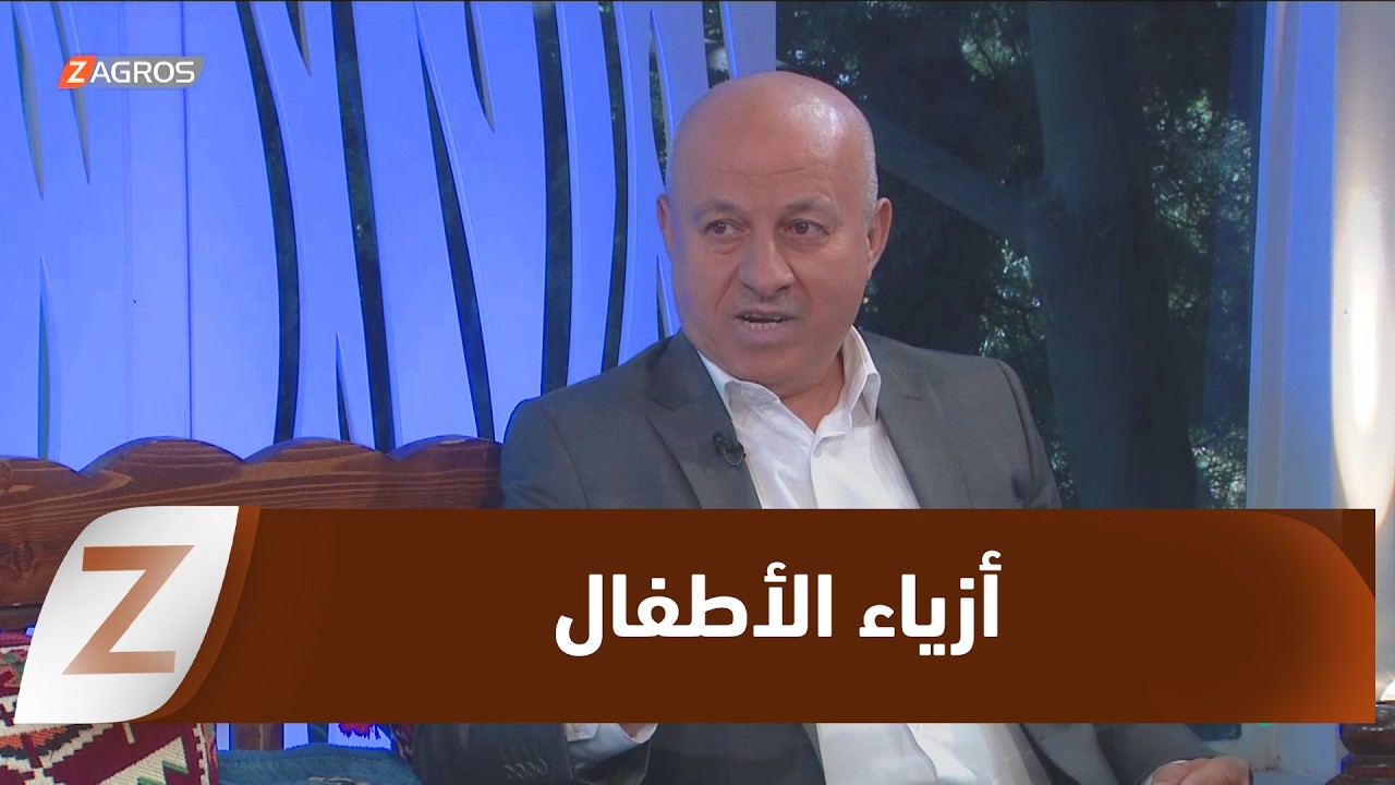 فيديو | أزياء الأطفال... بين المرحلة العمرية والمناسبة المحددة تبرز أناقة المظهر