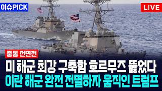[이슈PICK] 미 해군 최강 구축함 호르무즈 뚫었다... 이란 해군 완전 전멸하자 움직인 트럼프 / 사건텔러